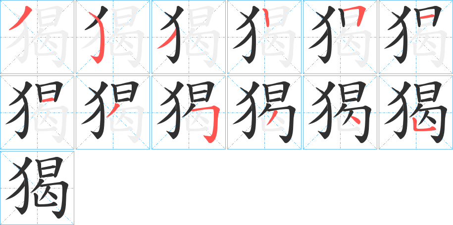 猲笔顺分步演示
