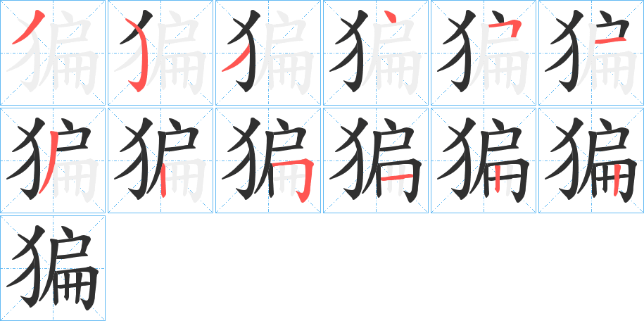 猵笔顺分步参考图