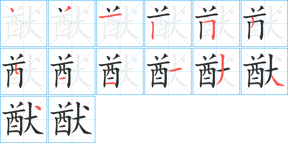 猷笔顺分步演示