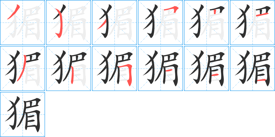 猸笔顺分步演示
