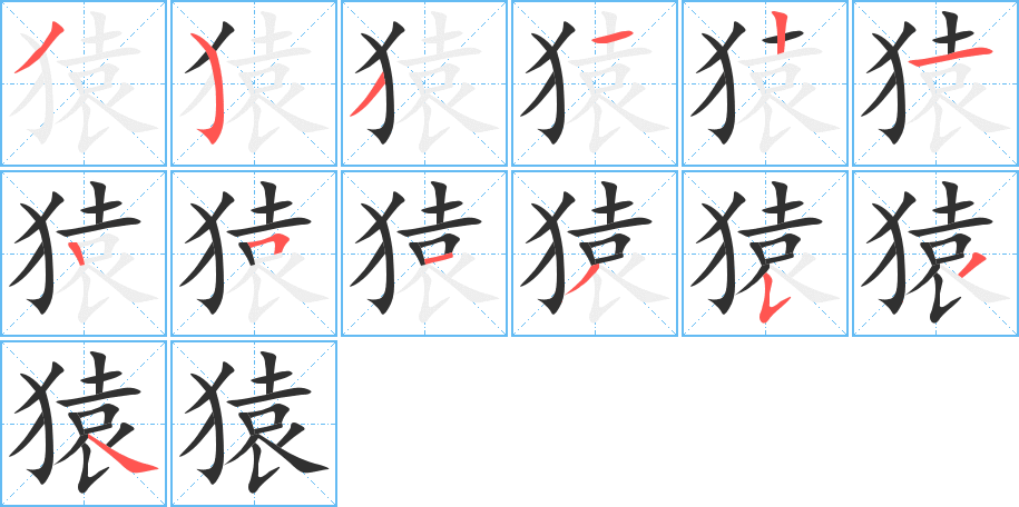 猿笔顺分步演示