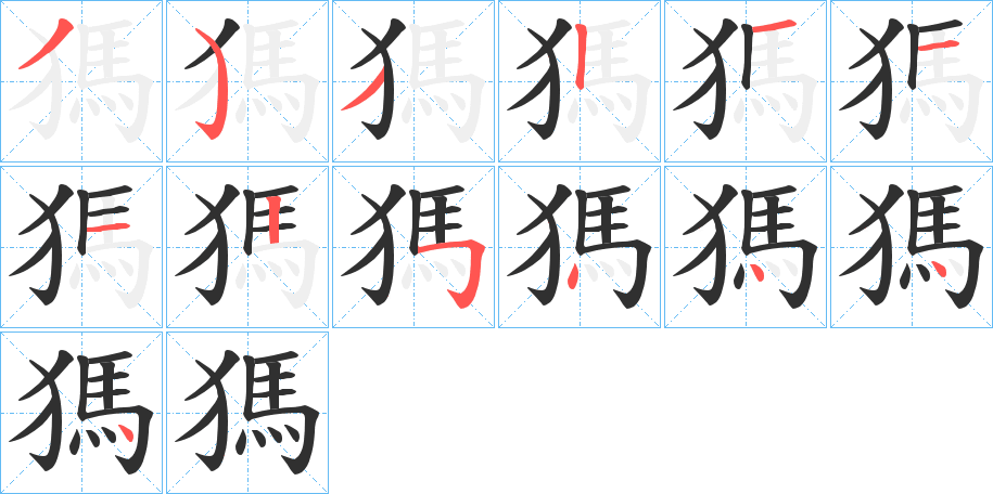 獁笔顺分步演示