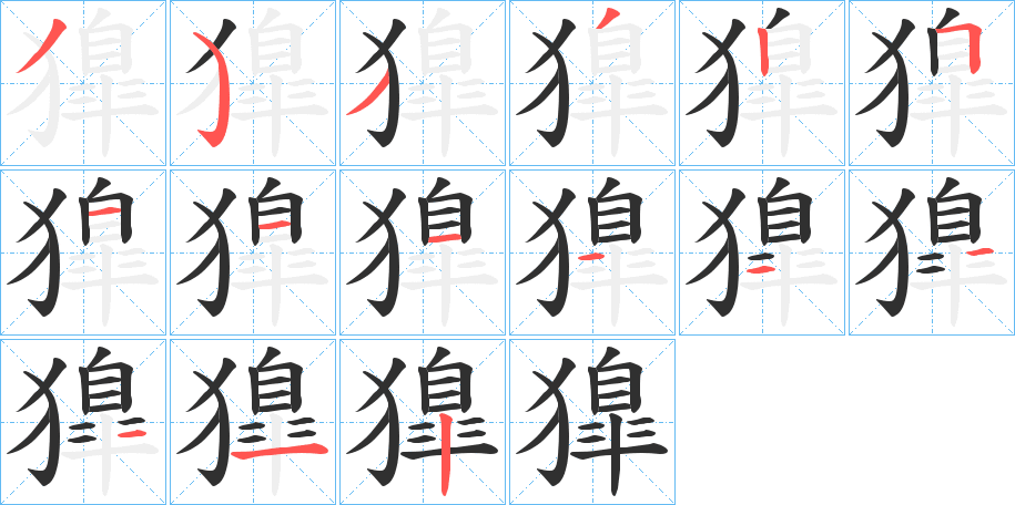 獋笔顺分步演示
