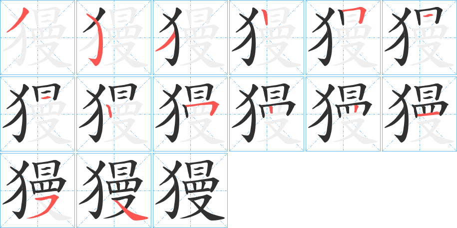 獌笔顺分步演示