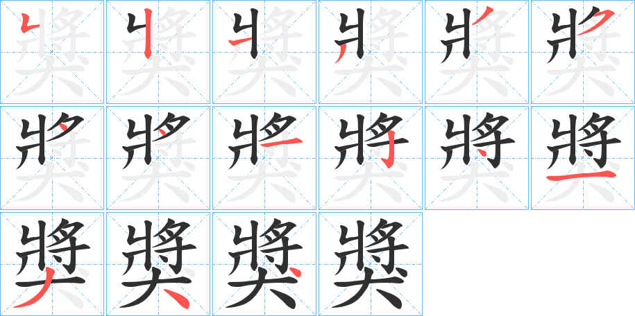 獎笔顺分步演示