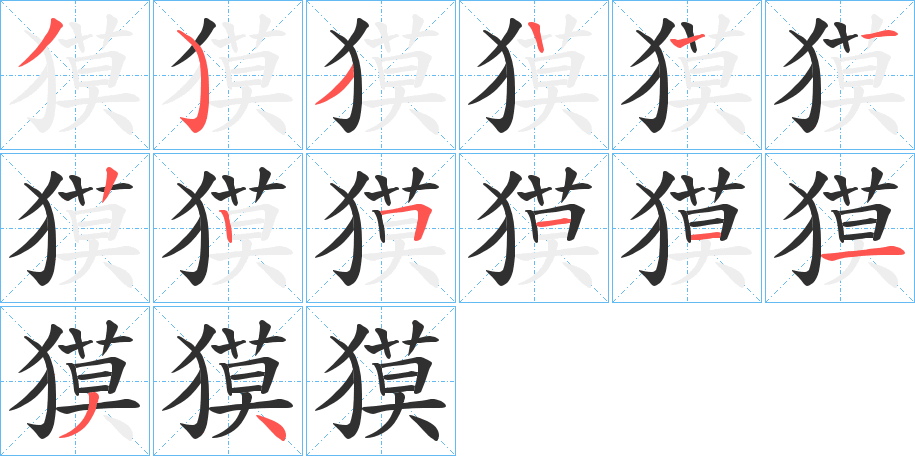獏笔顺分步演示