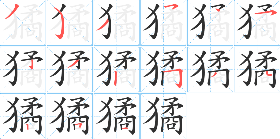 獝笔顺分步演示