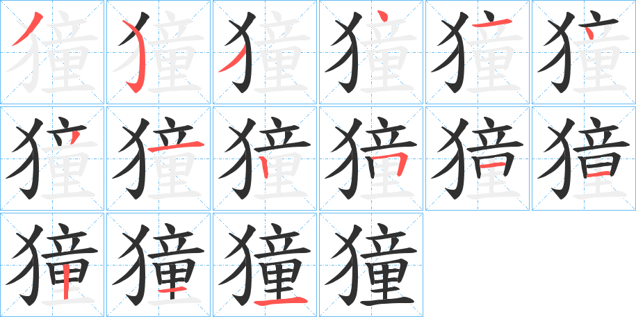 獞笔顺分步演示