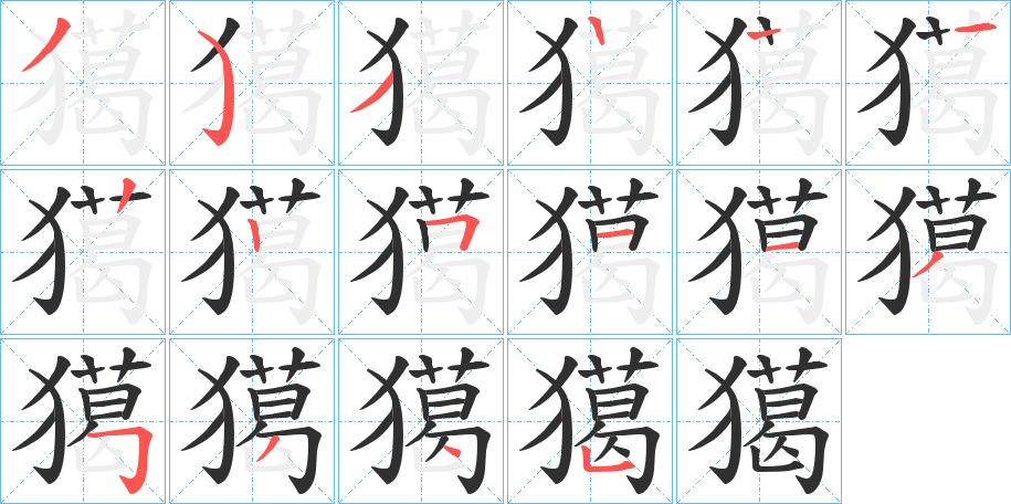 獦笔顺分步演示