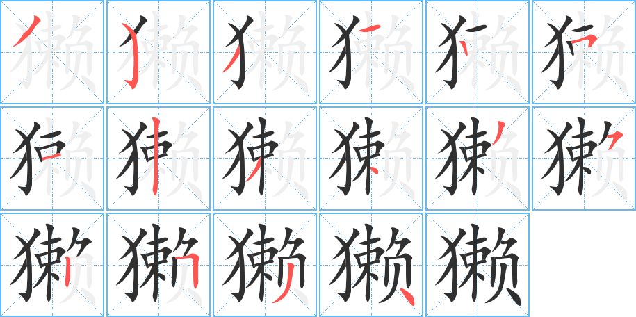 獭笔顺分步演示