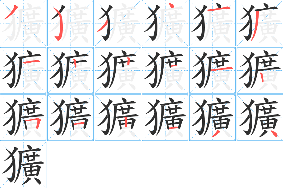 獷笔顺分步演示