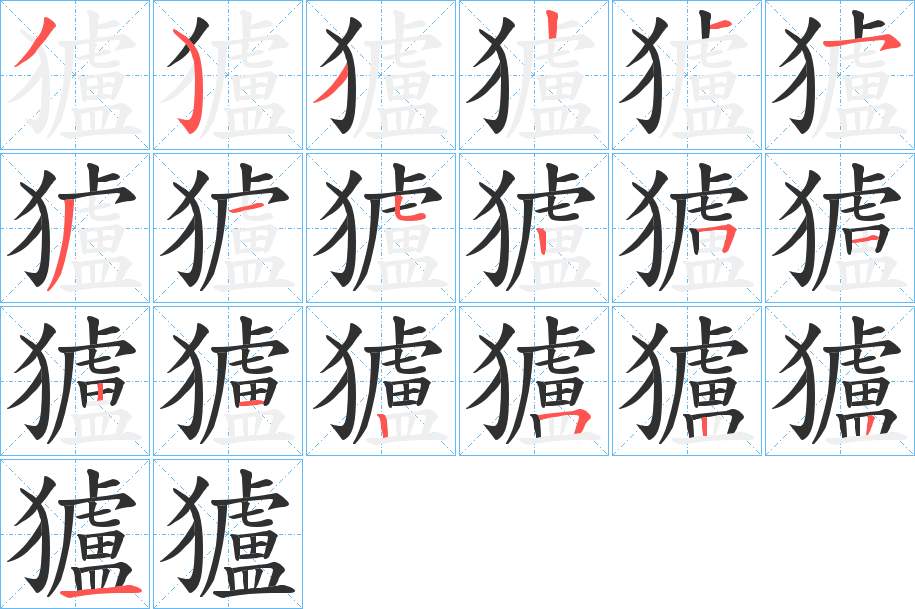 獹笔顺分步演示