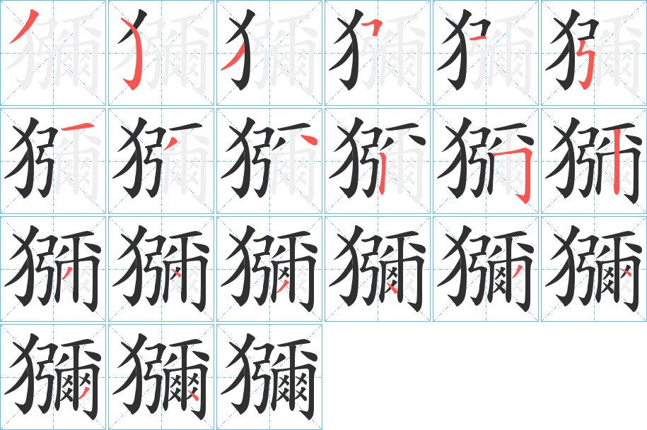 獼笔顺分步演示