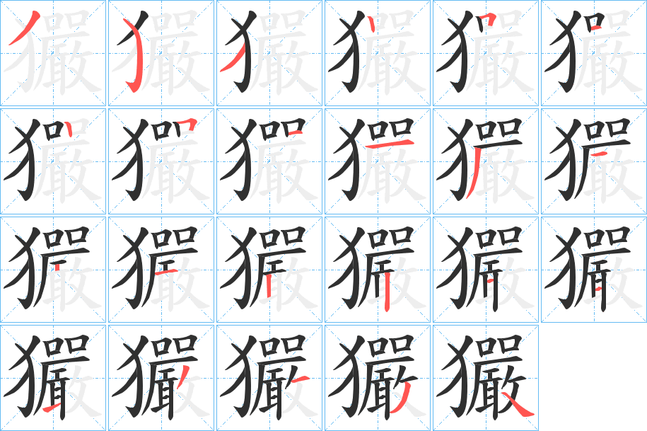 玁笔顺分步演示