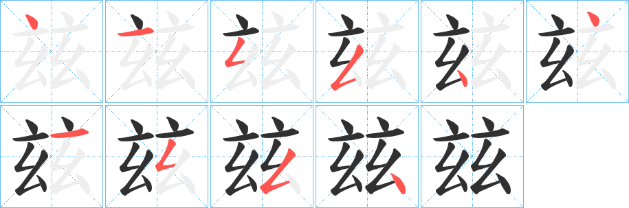 玆笔顺分步演示
