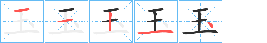 玉笔顺分步演示