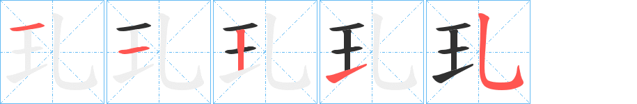 玌笔顺分步演示