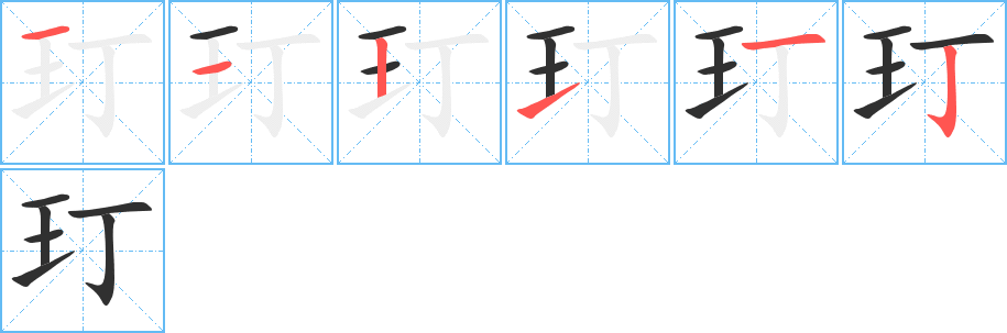 玎笔顺分步演示