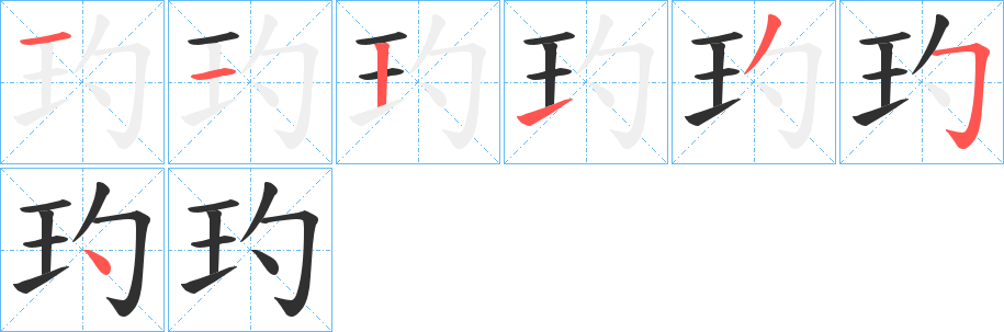 玓笔顺分步演示