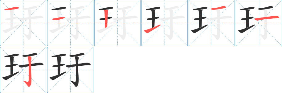 玗笔顺分步演示