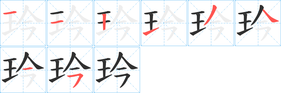 玪笔顺分步演示