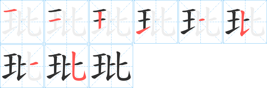 玭笔顺分步演示