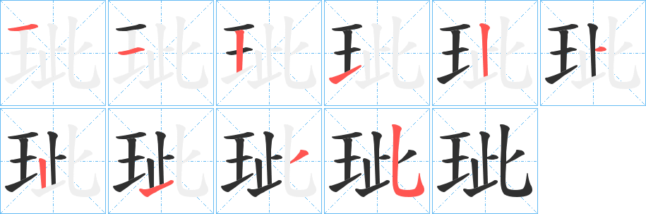 玼笔顺分步演示