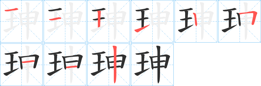 珅笔顺分步演示