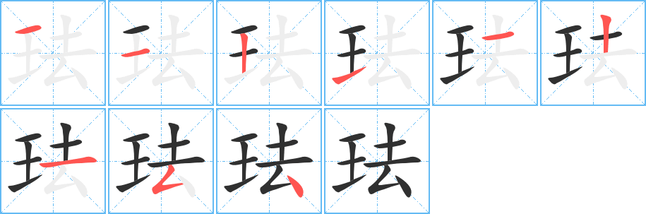 珐笔顺分步演示