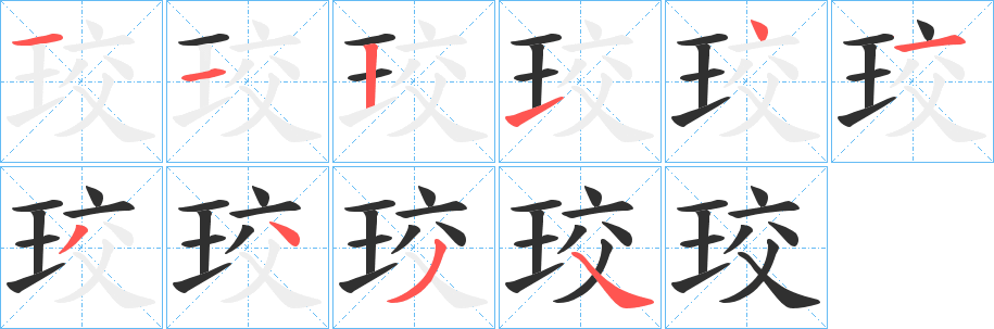 珓笔顺分步演示