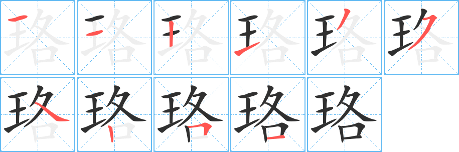 珞笔顺分步演示