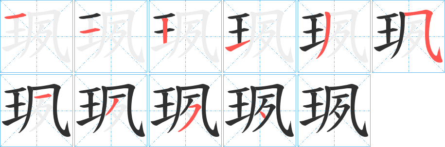 珟笔顺分步演示
