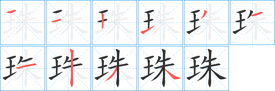 珠笔顺分步演示
