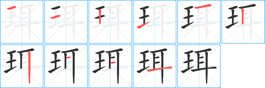 珥笔顺分步演示
