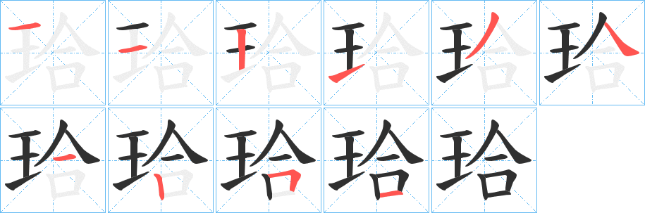珨笔顺分步演示