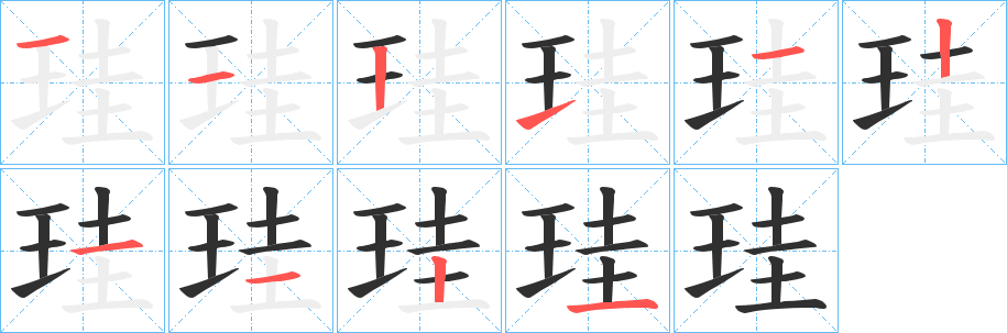 珪笔顺分步演示