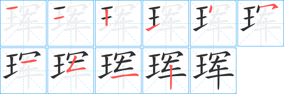 珲笔顺分步演示