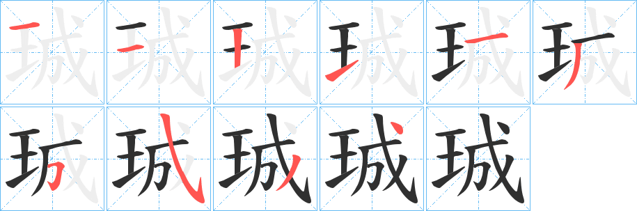 珹笔顺分步演示