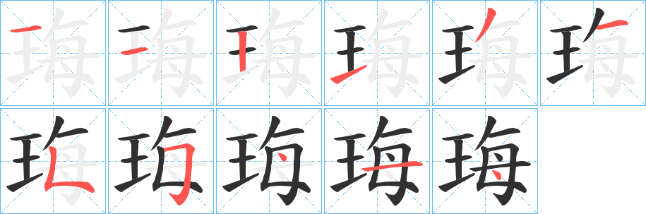 珻笔顺分步演示