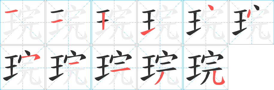 琓笔顺分步演示
