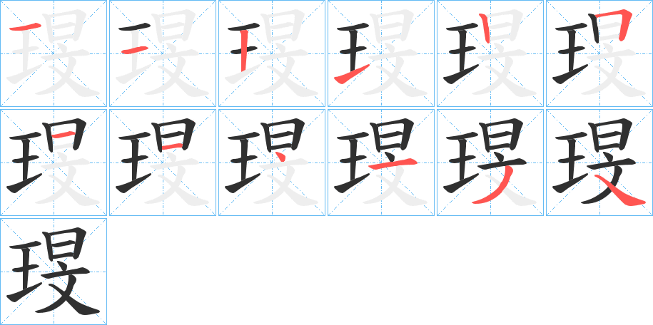琝笔顺分步演示