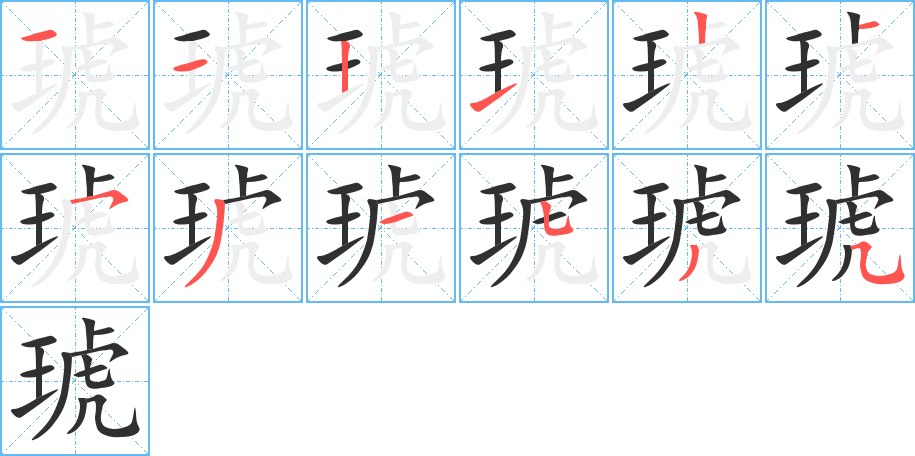 琥笔顺分步演示