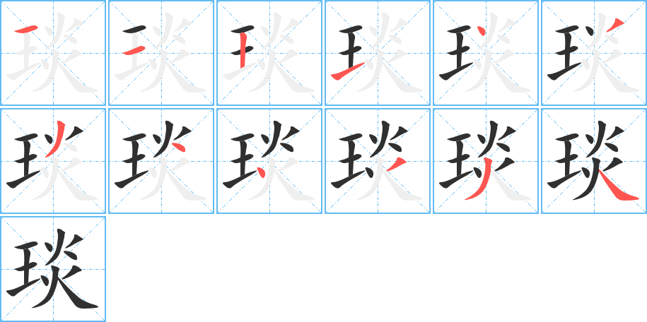 琰笔顺分步演示
