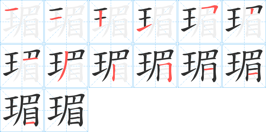 瑂笔顺分步演示