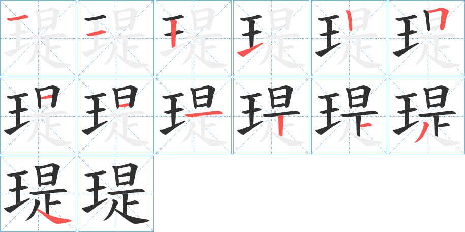 瑅笔顺分步演示