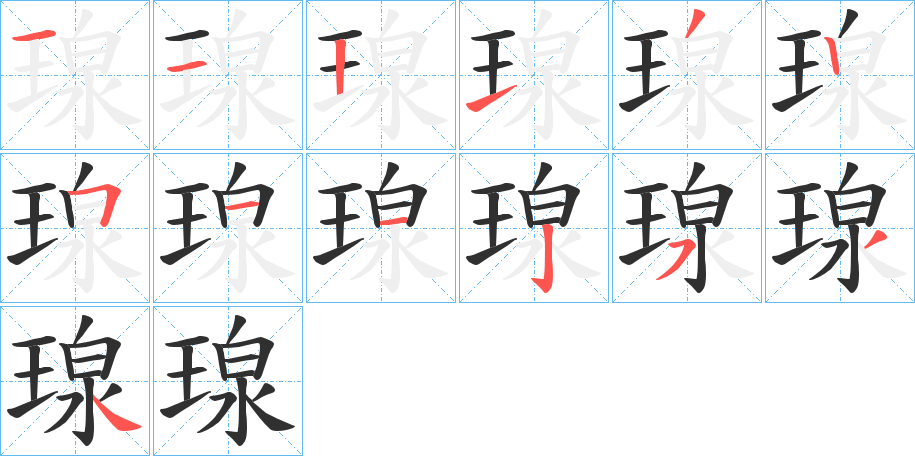 瑔笔顺分步演示