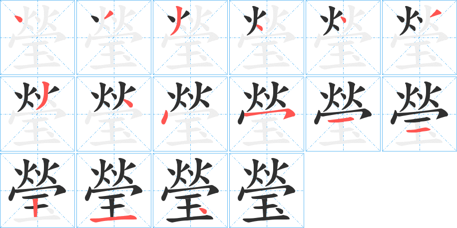 瑩笔顺分步演示