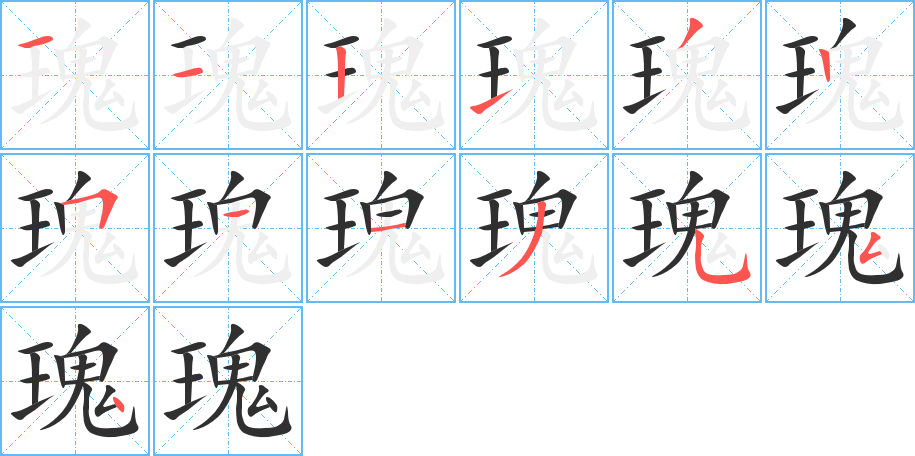 瑰笔顺分步演示