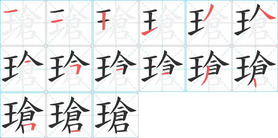 瑲笔顺分步演示