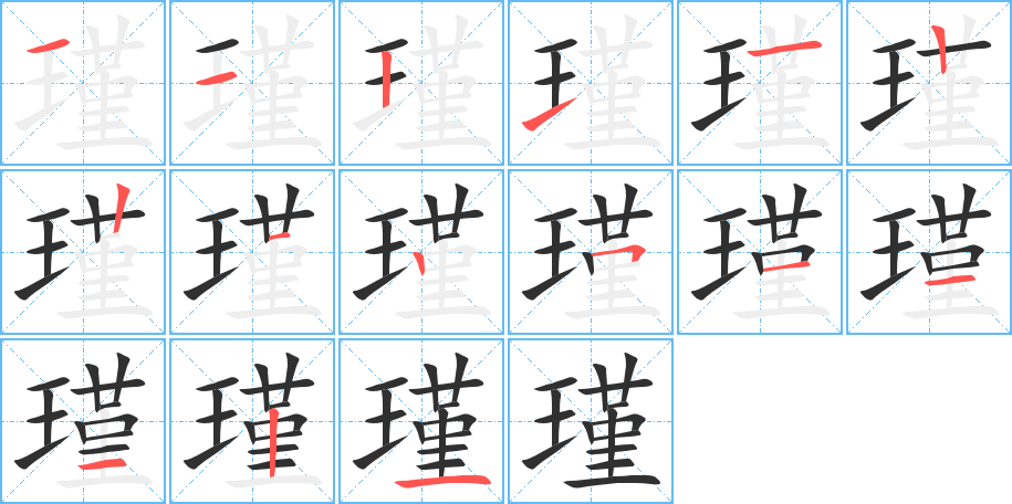 瑾笔顺分步演示